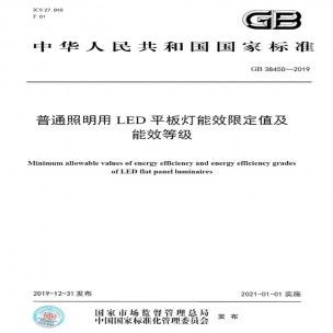 LED平板燈國標(biāo)發(fā)布，將于2021年實(shí)施